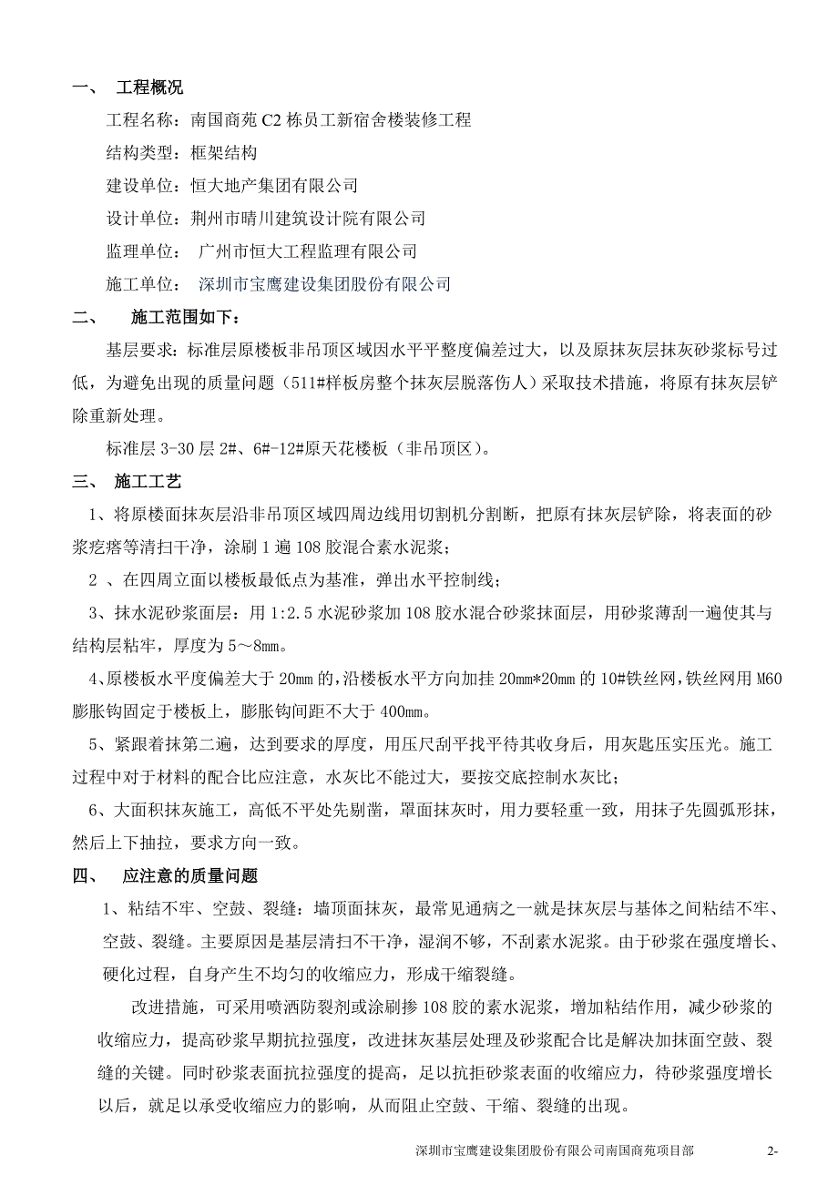 南国商苑c2栋员工新宿舍楼装修工程原楼面施工深圳市宝鹰建设集团股份有限公司_第2页