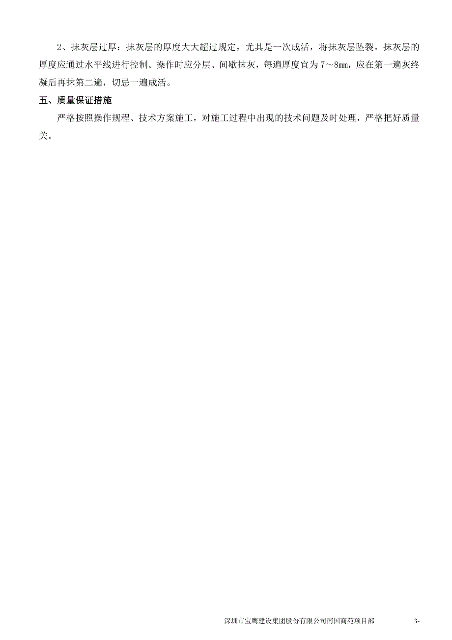 南国商苑c2栋员工新宿舍楼装修工程原楼面施工深圳市宝鹰建设集团股份有限公司_第3页