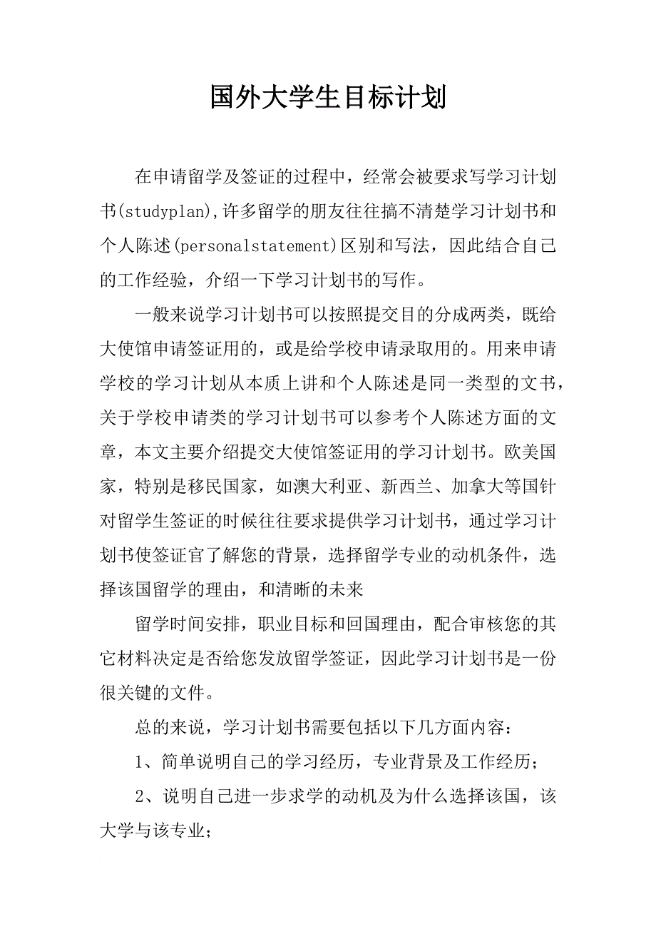 国外大学生目标计划_第1页