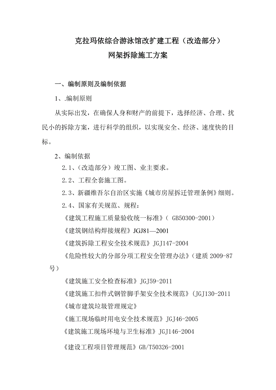 网架拆除施工方案_第1页