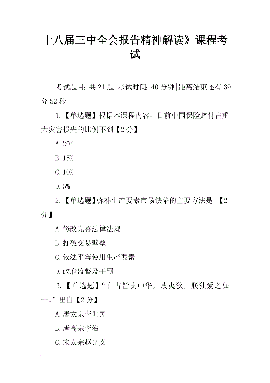 十八届三中全会报告精神解读》课程考试_第1页