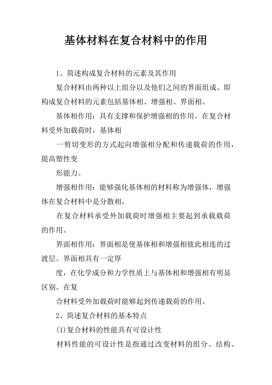 基体材料在复合材料中的作用_第1页