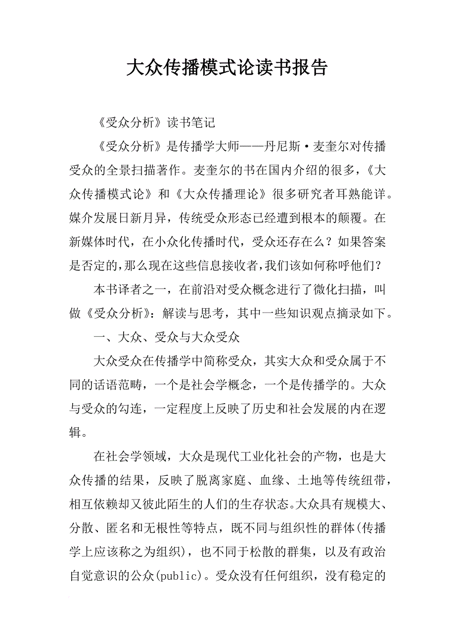 大众传播模式论读书报告_第1页