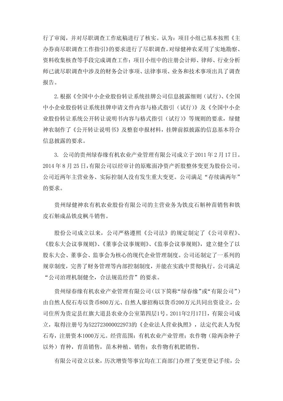 贵州绿健神农挂牌推荐报告_第2页