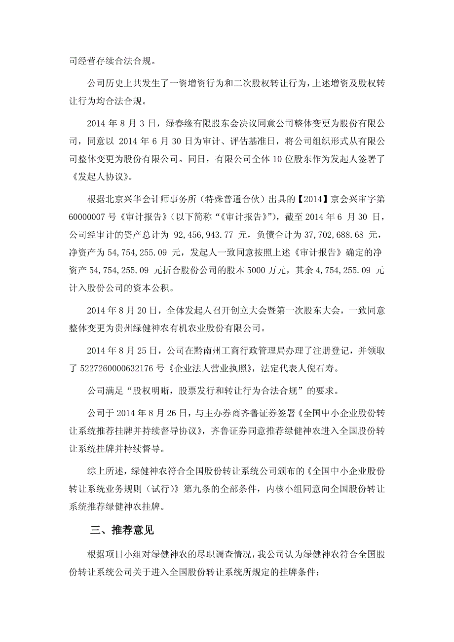 贵州绿健神农挂牌推荐报告_第3页
