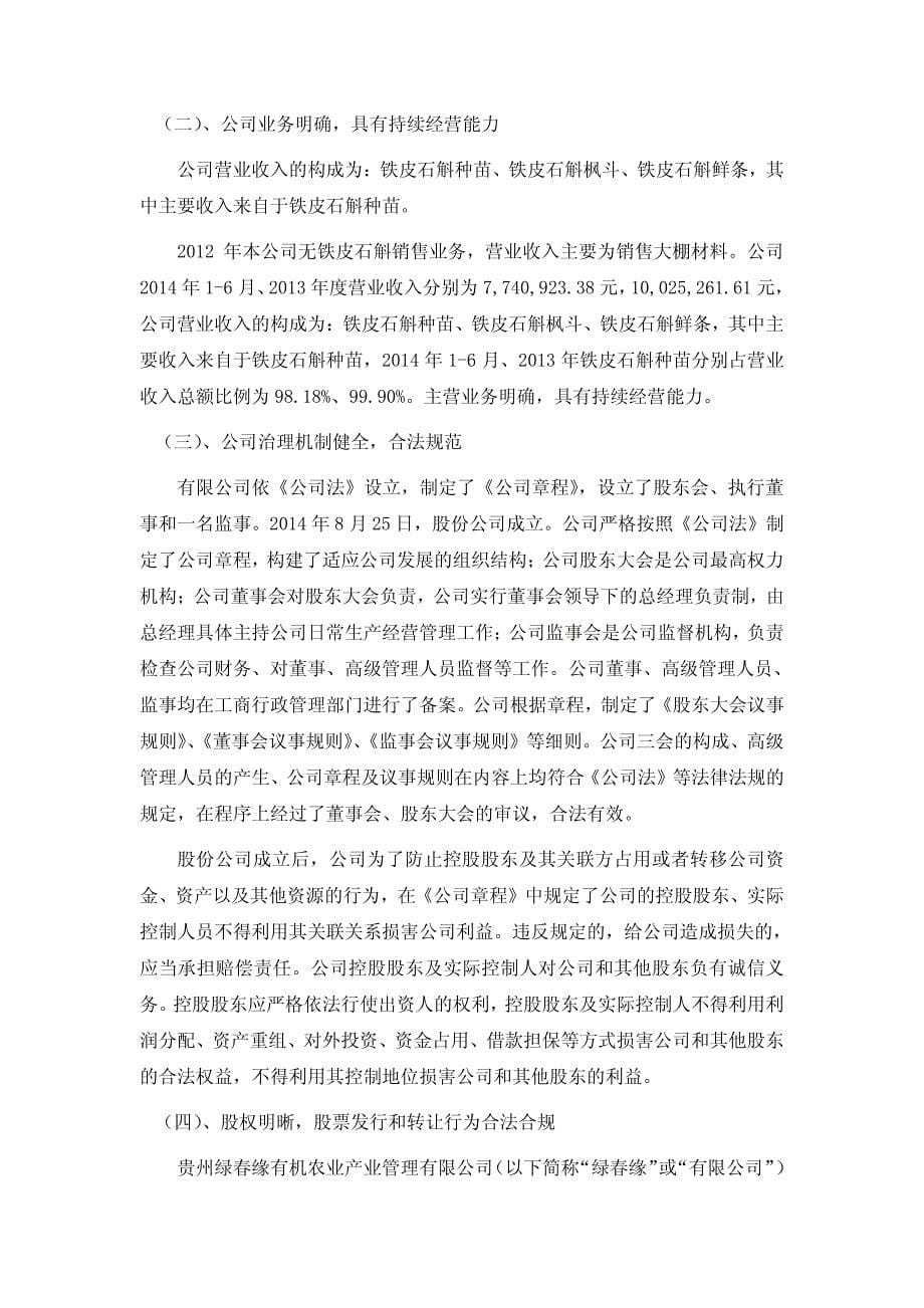 贵州绿健神农挂牌推荐报告_第5页