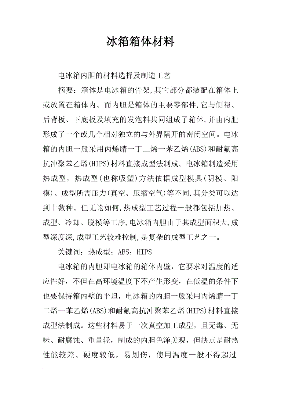 冰箱箱体材料_第1页