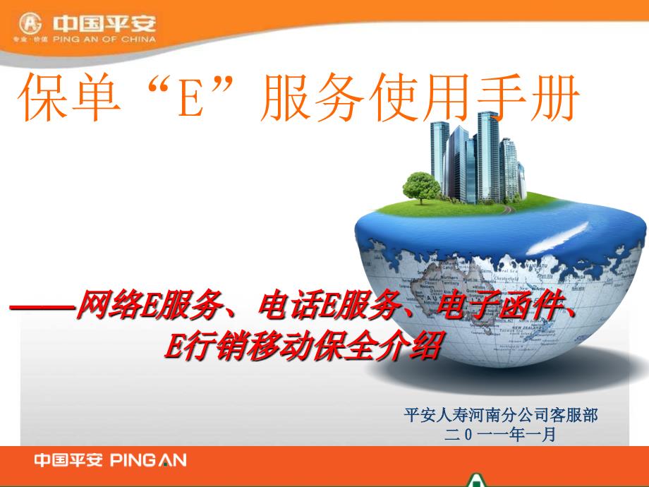 中国平安保单“e”服务使用手册_第1页