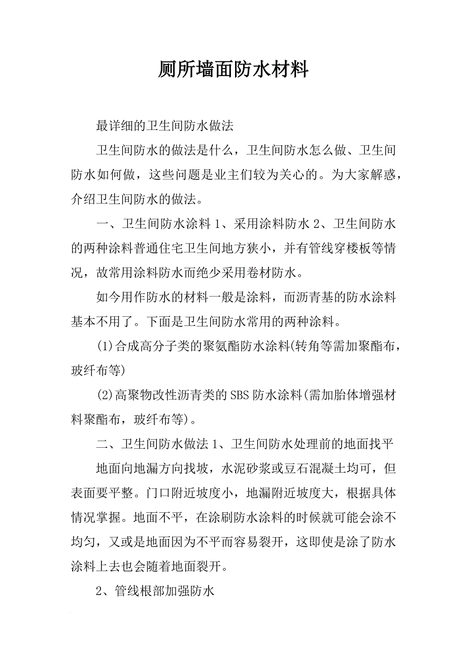 厕所墙面防水材料_第1页