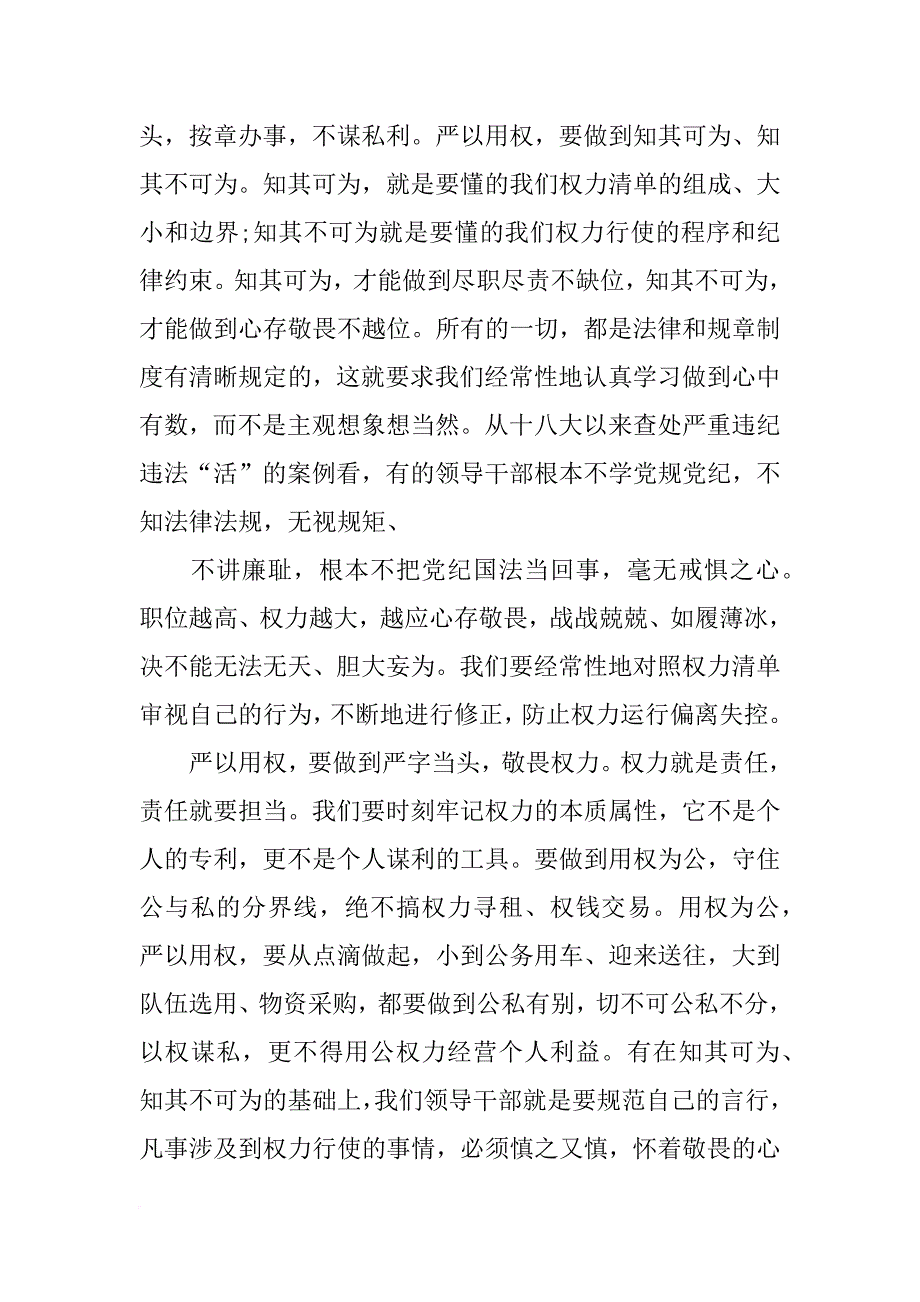 县纪委书记严以用权研讨发言_第4页