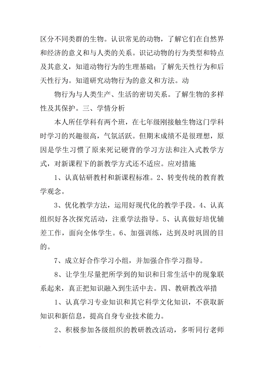 初二上生物教学计划_第4页