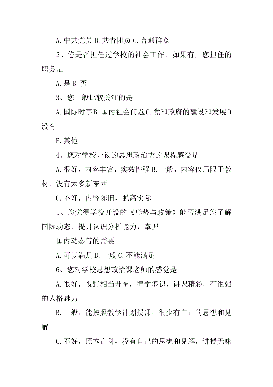 大学生政治觉悟调研报告_第2页