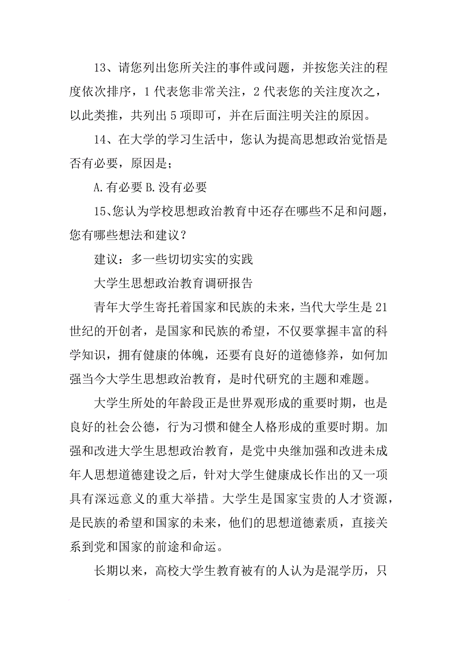 大学生政治觉悟调研报告_第4页