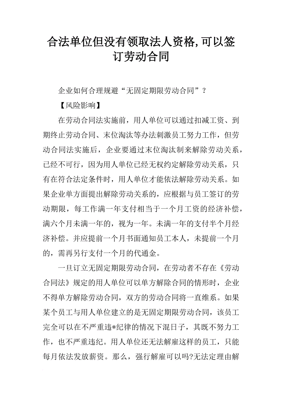 合法单位但没有领取法人资格,可以签订劳动合同_第1页