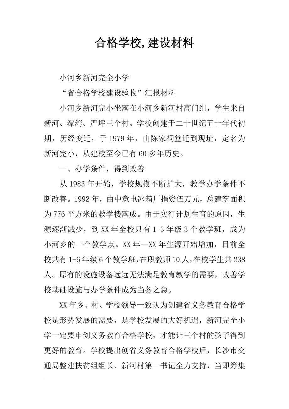 合格学校,建设材料_第1页