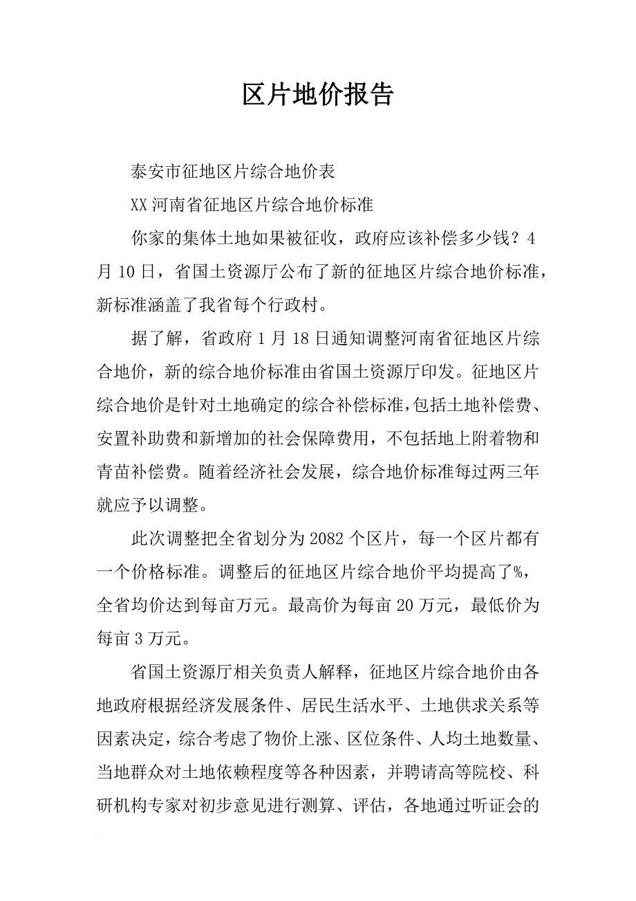 区片地价报告_第1页