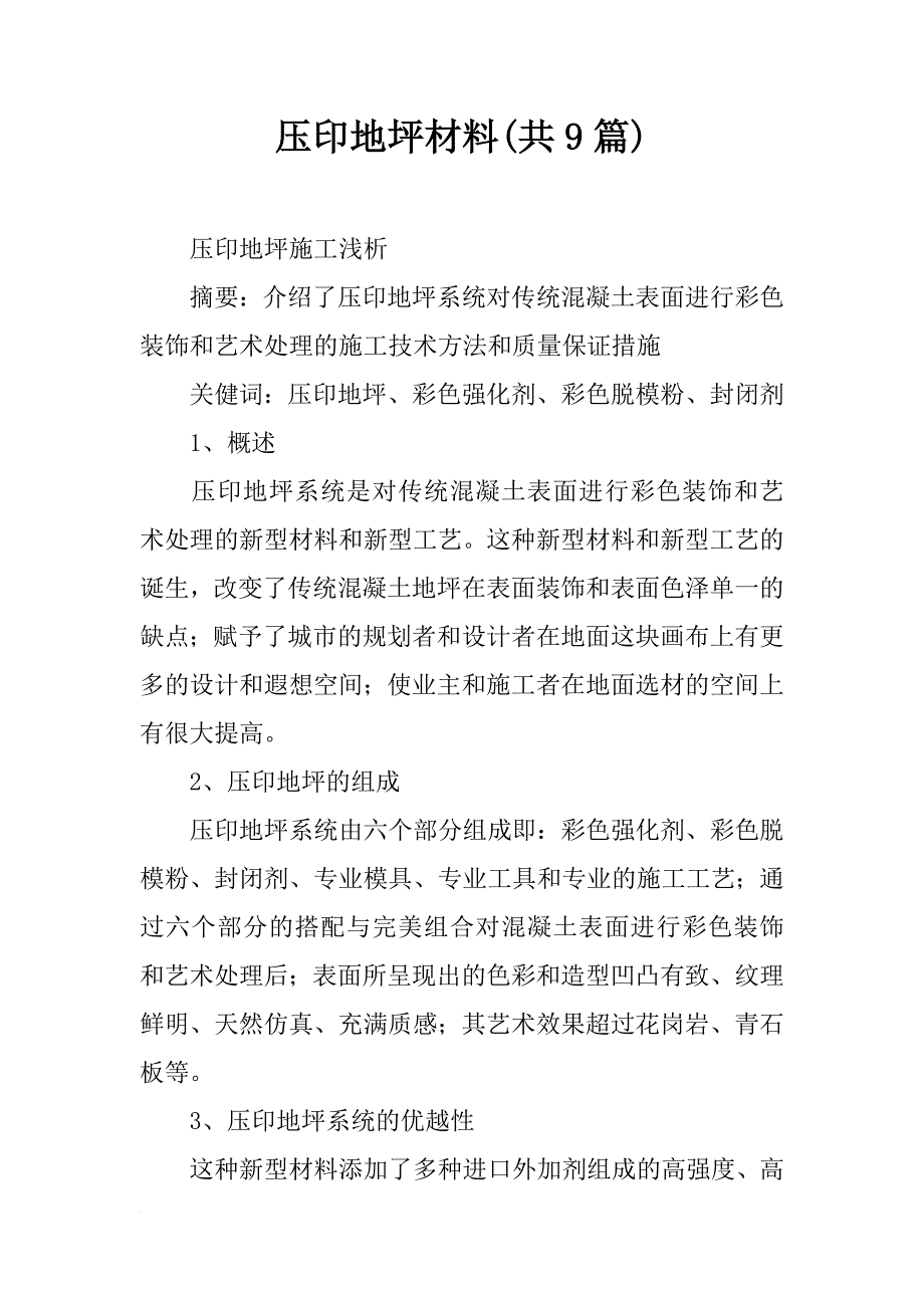 压印地坪材料(共9篇)_第1页