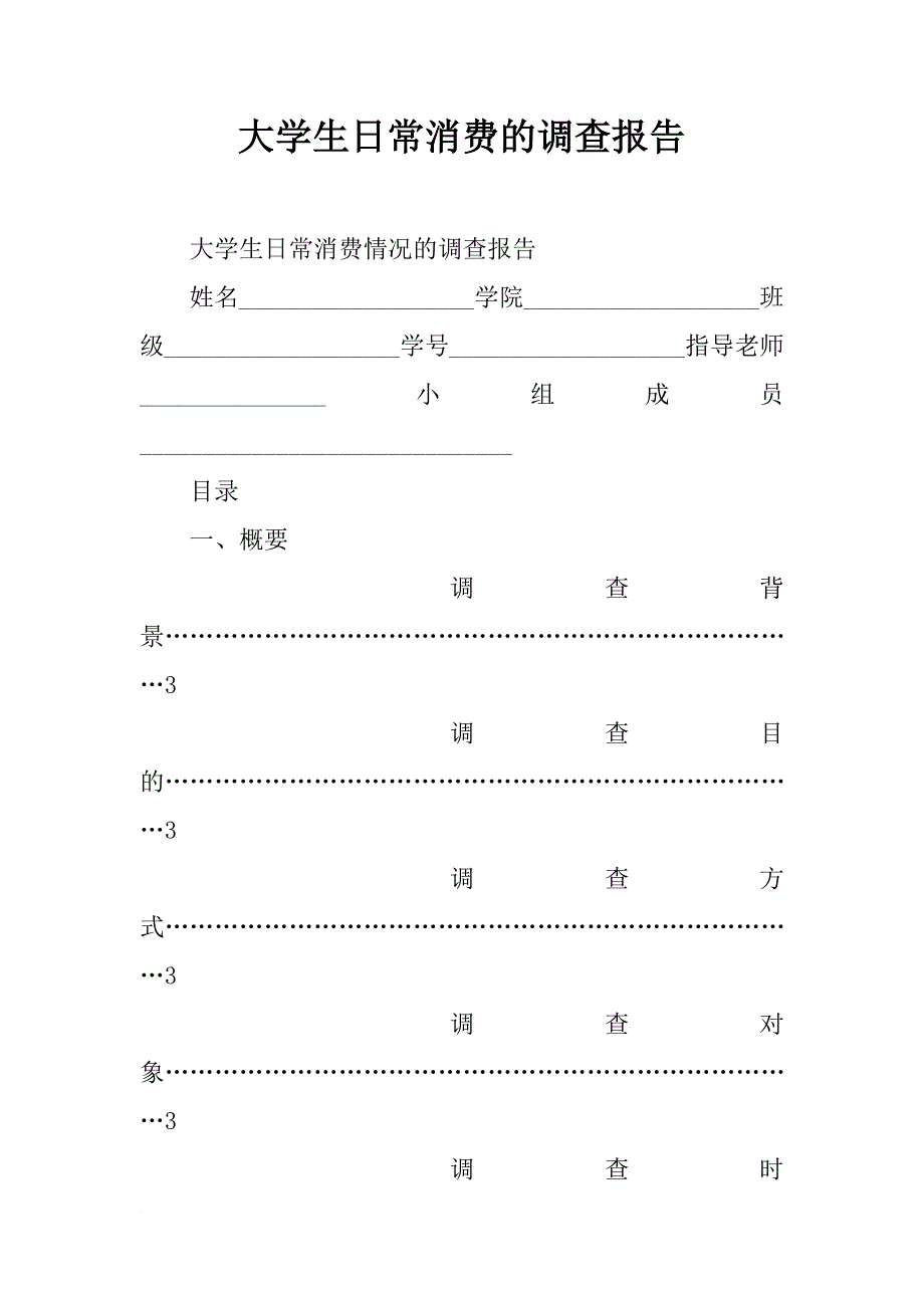 大学生日常消费的调查报告_第1页