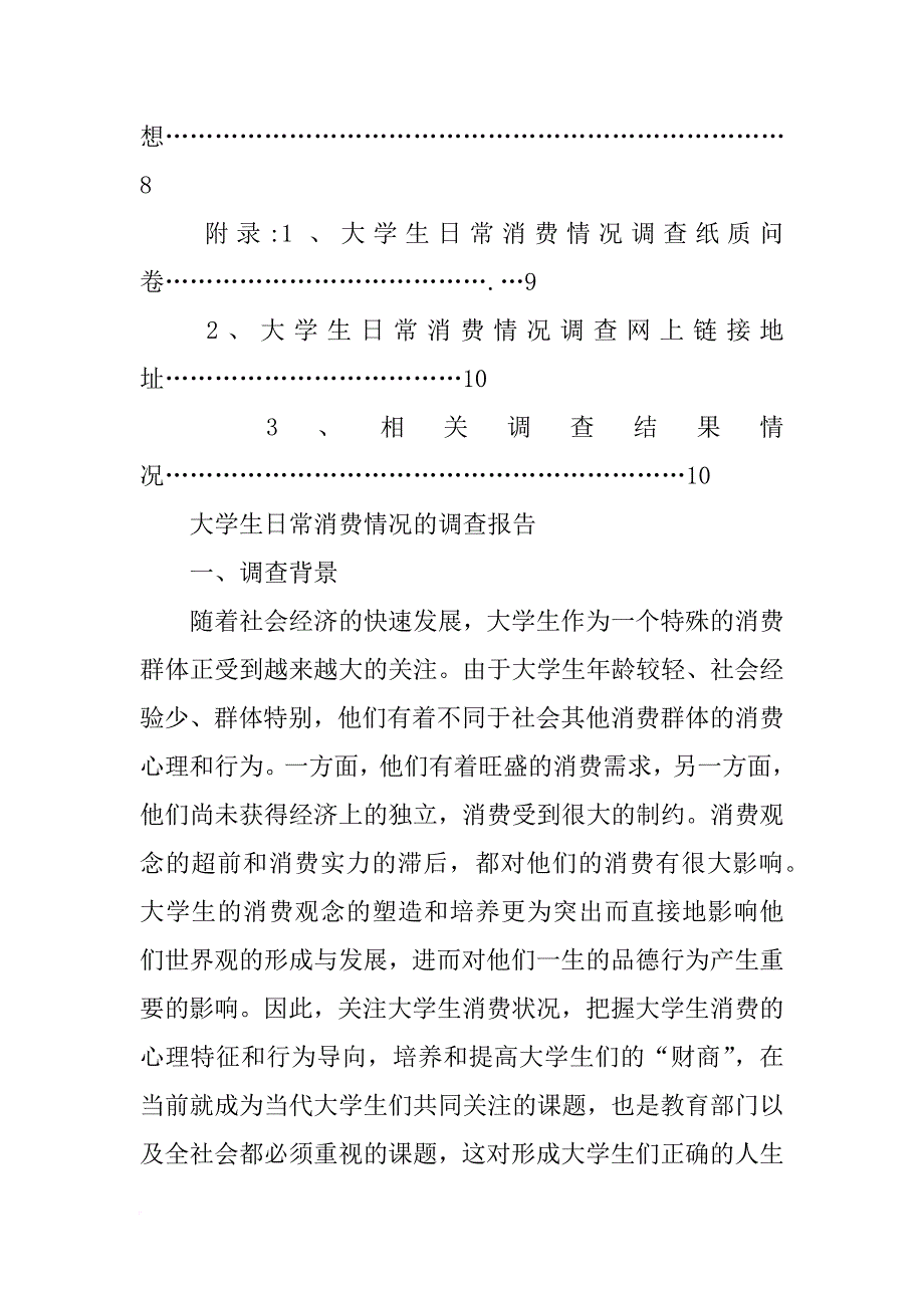 大学生日常消费的调查报告_第4页