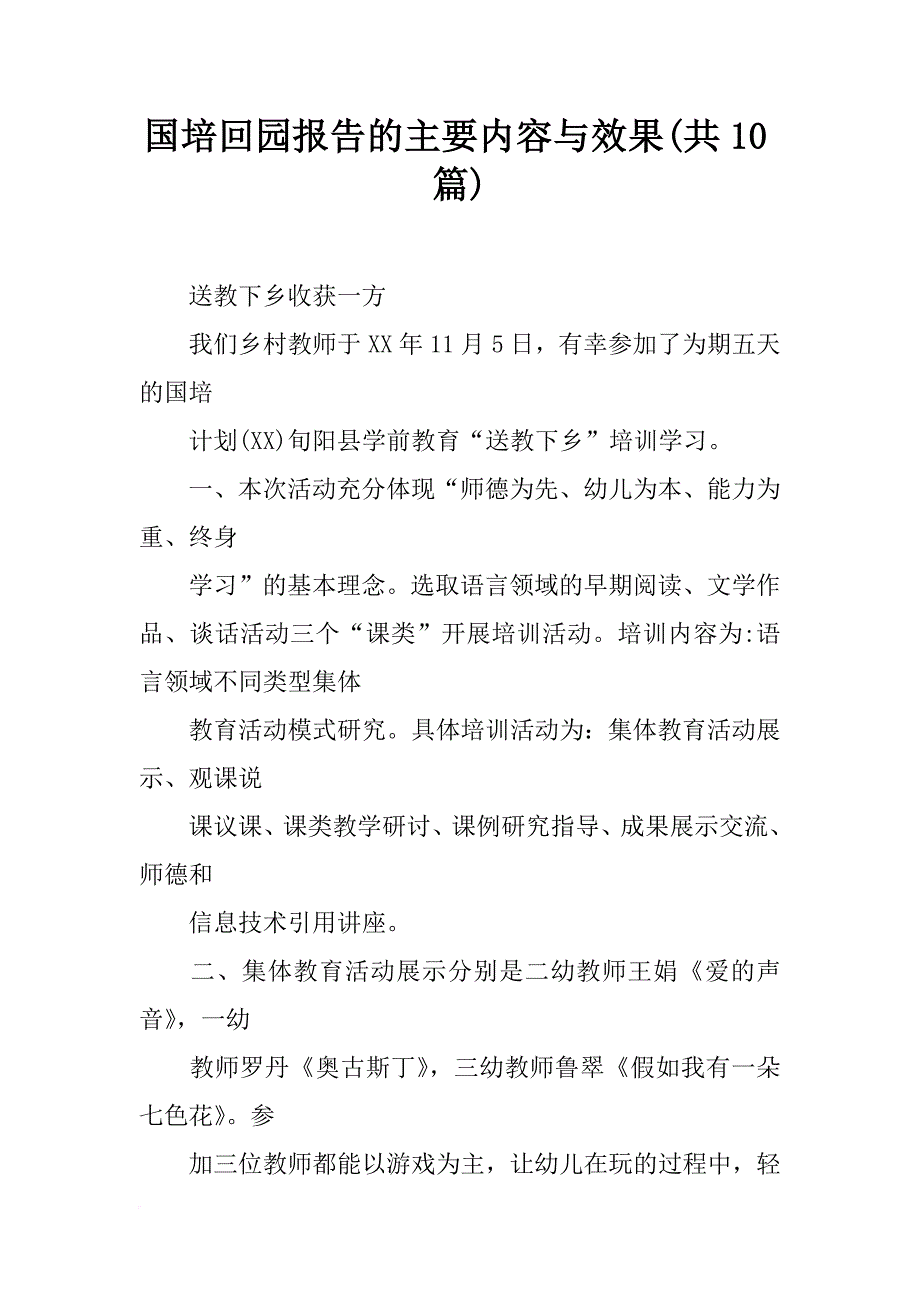 国培回园报告的主要内容与效果(共10篇)_第1页