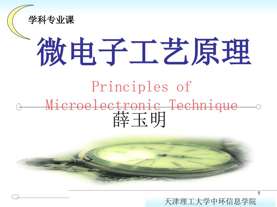 微电子技术_第1页