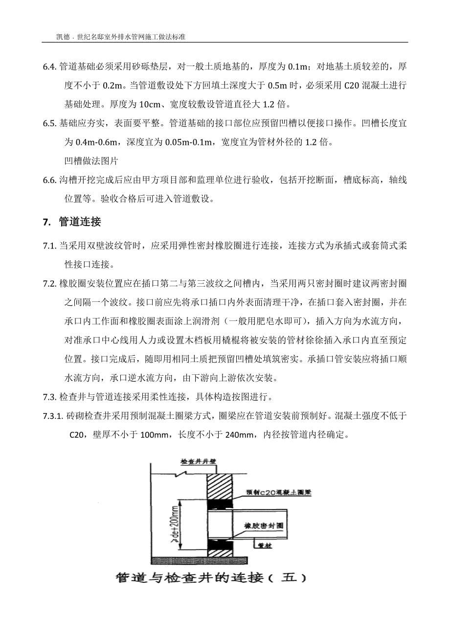 室外雨污管道施工标准详细做法_第5页