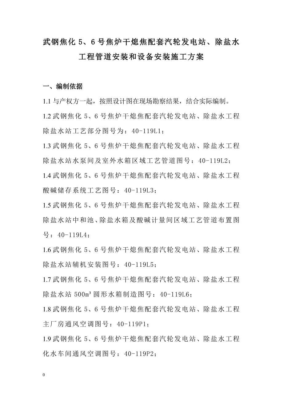 武钢华德环保管道安装和设备安装施工方案_第1页