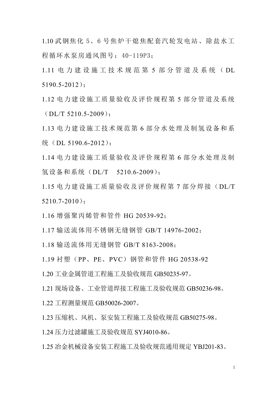 武钢华德环保管道安装和设备安装施工方案_第2页