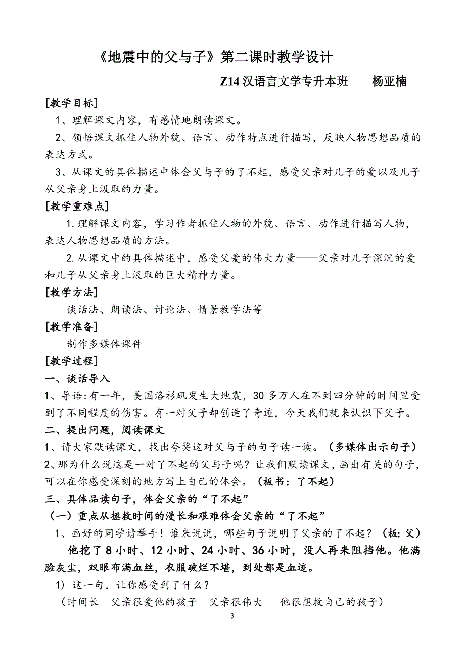 地震中的父与子第二课时 教案_第3页