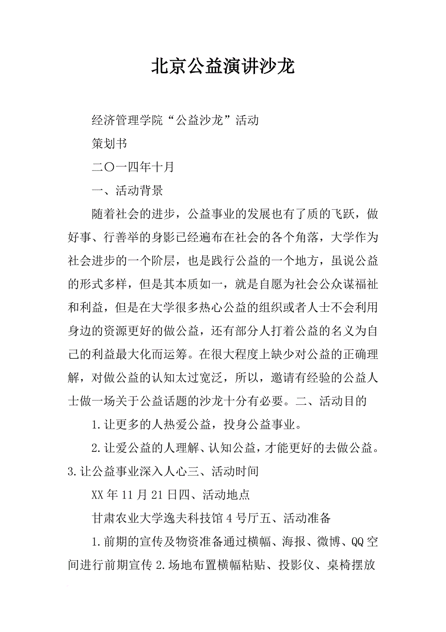 北京公益演讲沙龙_第1页