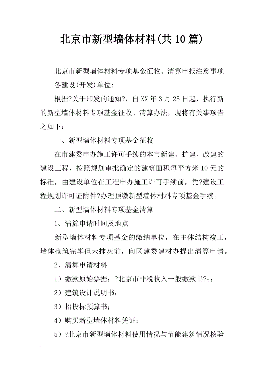 北京市新型墙体材料(共10篇)_第1页