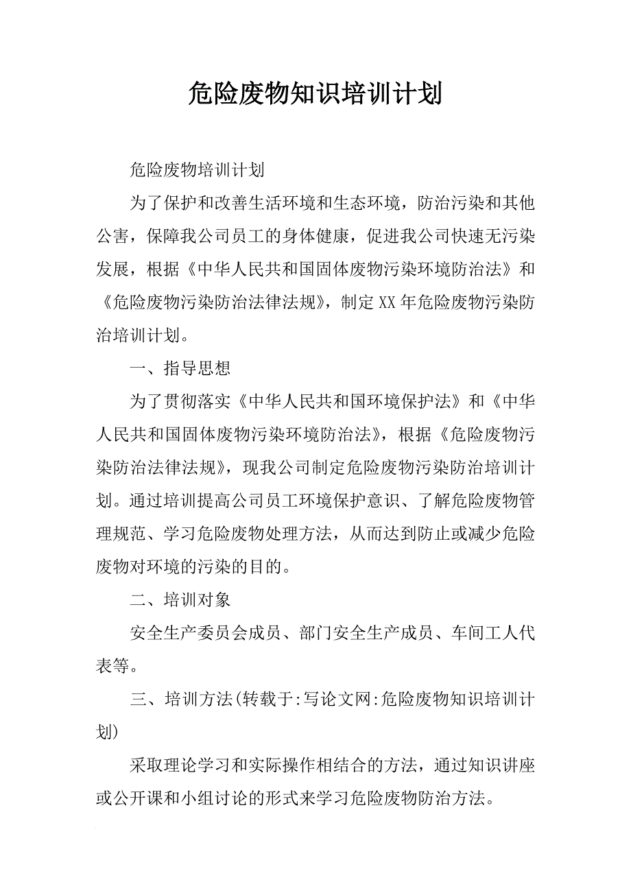 危险废物知识培训计划_第1页