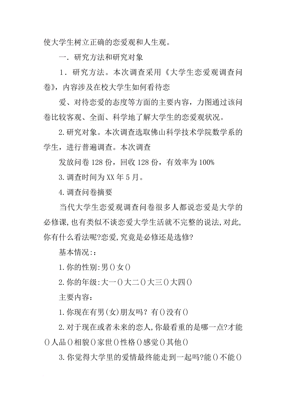 大学生恋爱调研报告_第2页