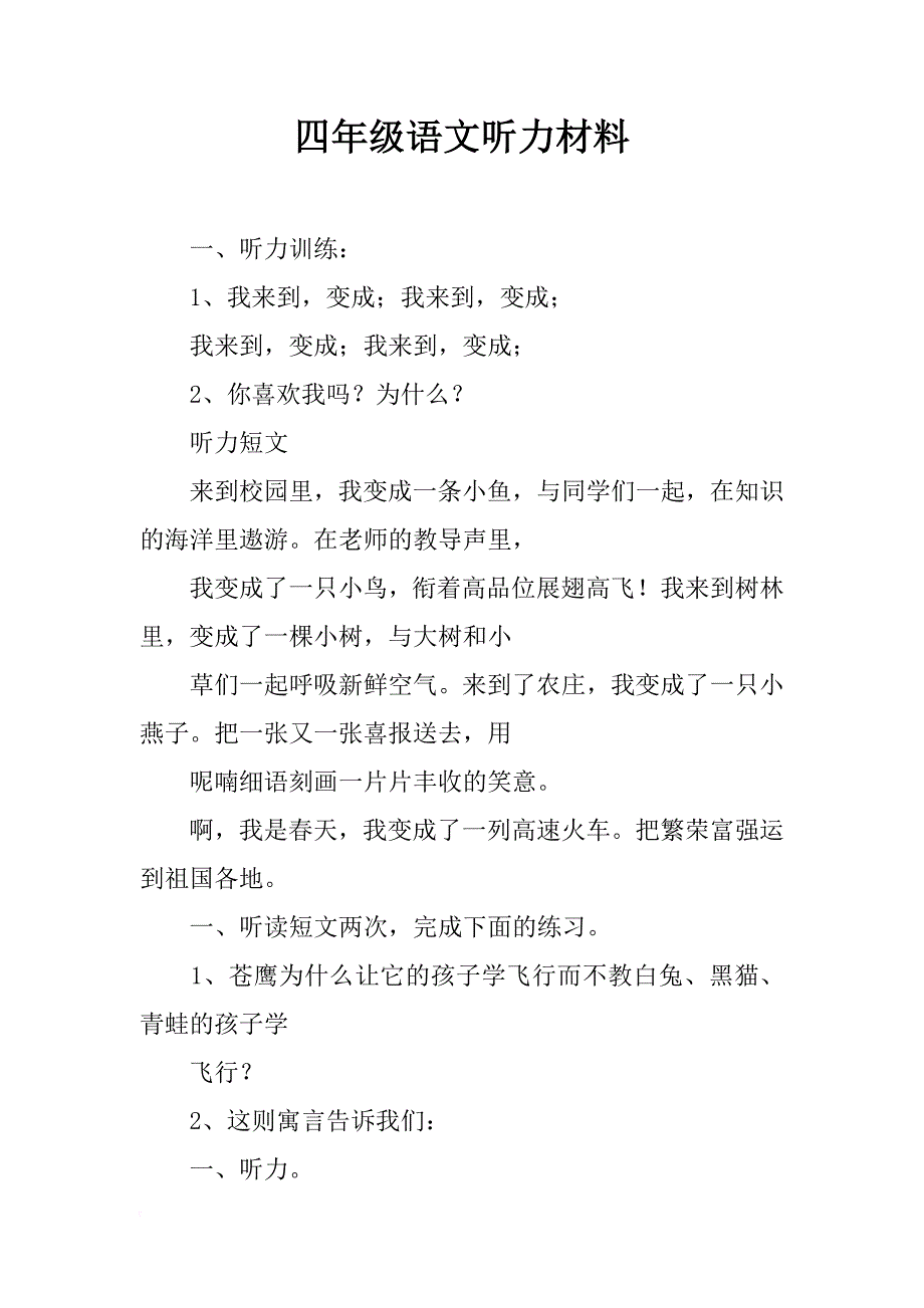 四年级语文听力材料_第1页