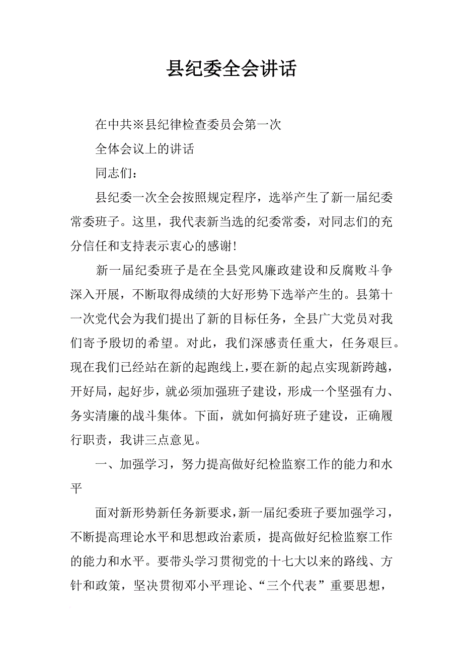 县纪委全会讲话_第1页
