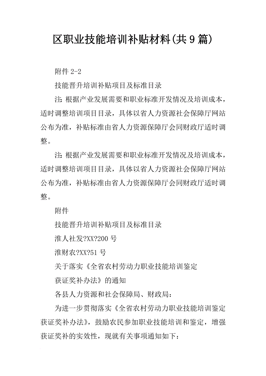 区职业技能培训补贴材料(共9篇)_第1页