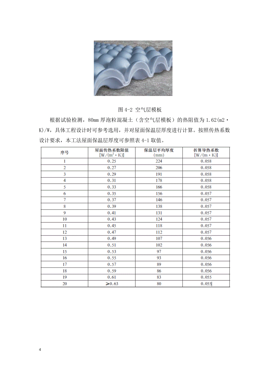 泡粒混凝土屋面保温工法_第4页