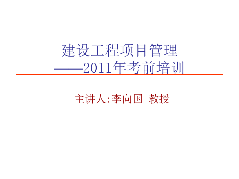 建设工程项目管理讲义-2011年考前培训_第1页