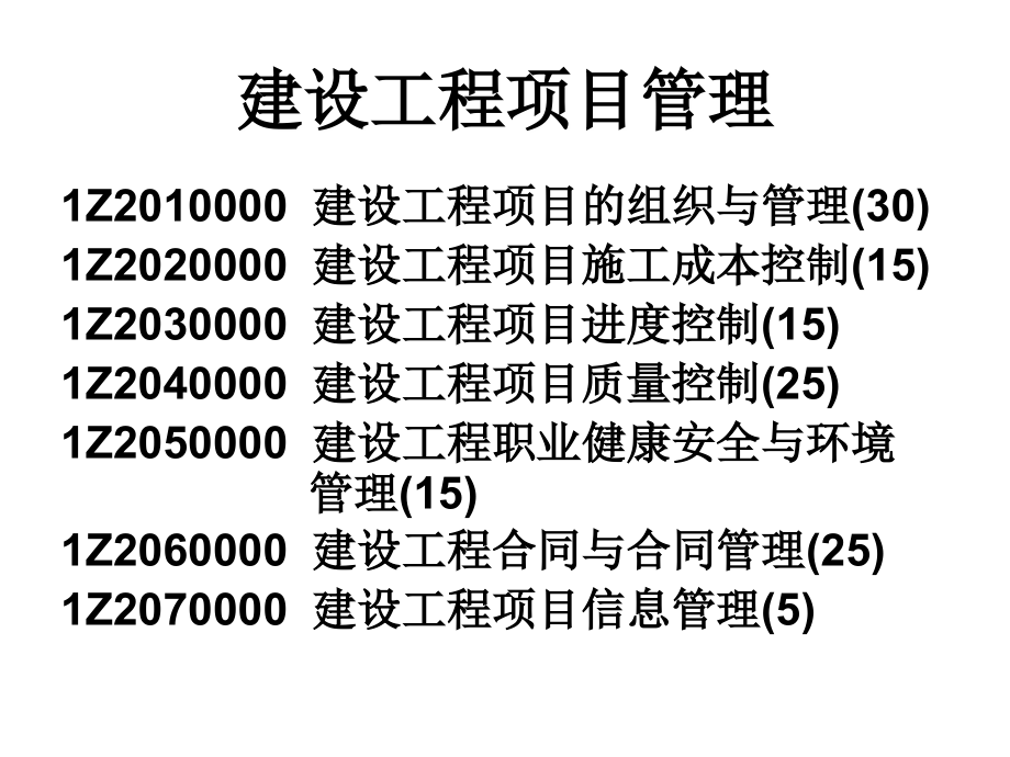 建设工程项目管理讲义-2011年考前培训_第3页