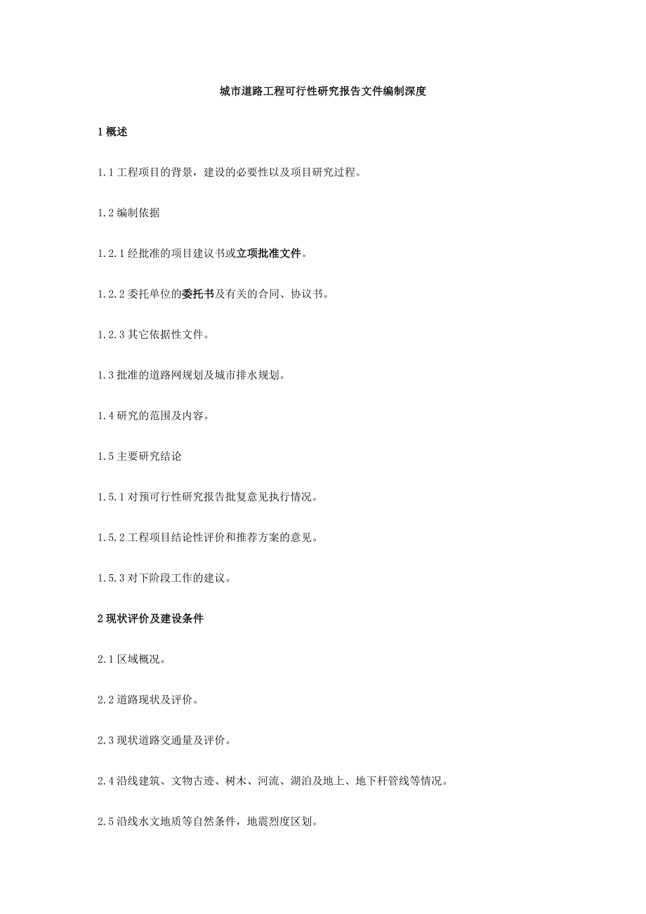 城市道路工程可行性研究报告文件编制深度精编_第1页