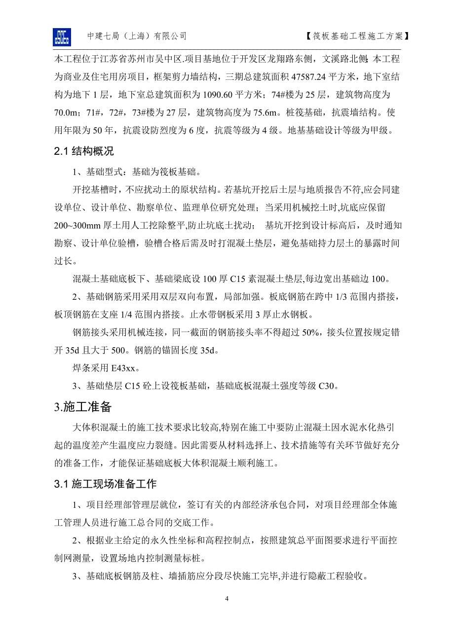 苏州景瑞筏板基础施工方案(三期)_第5页