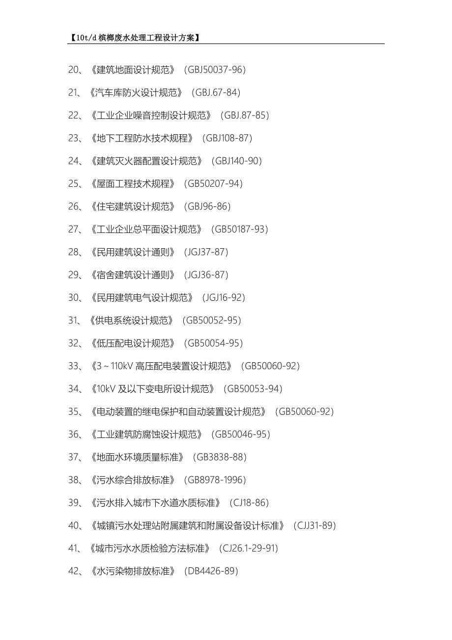 吨槟榔废水处理方案_第5页