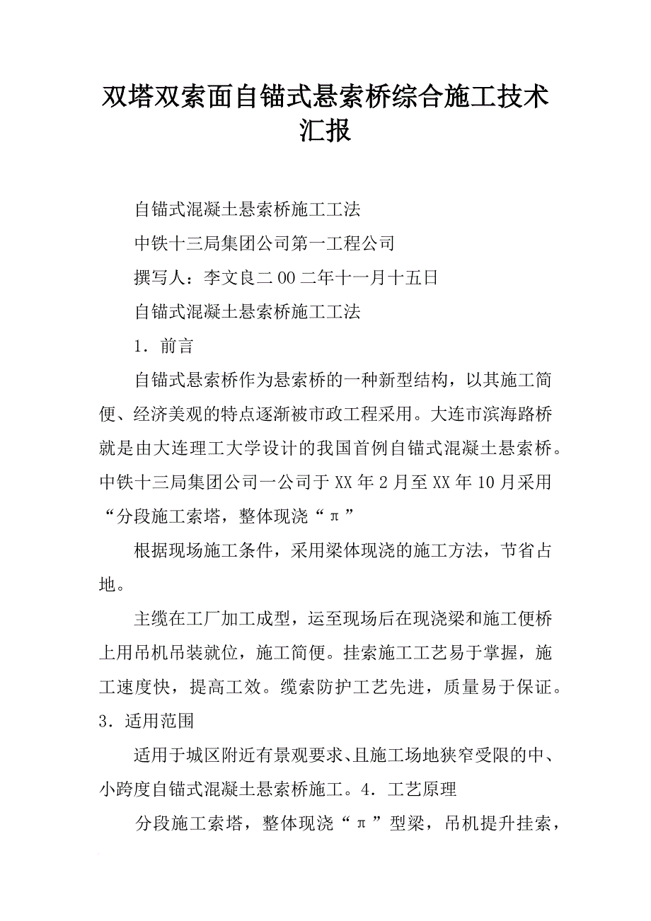 双塔双索面自锚式悬索桥综合施工技术汇报_第1页