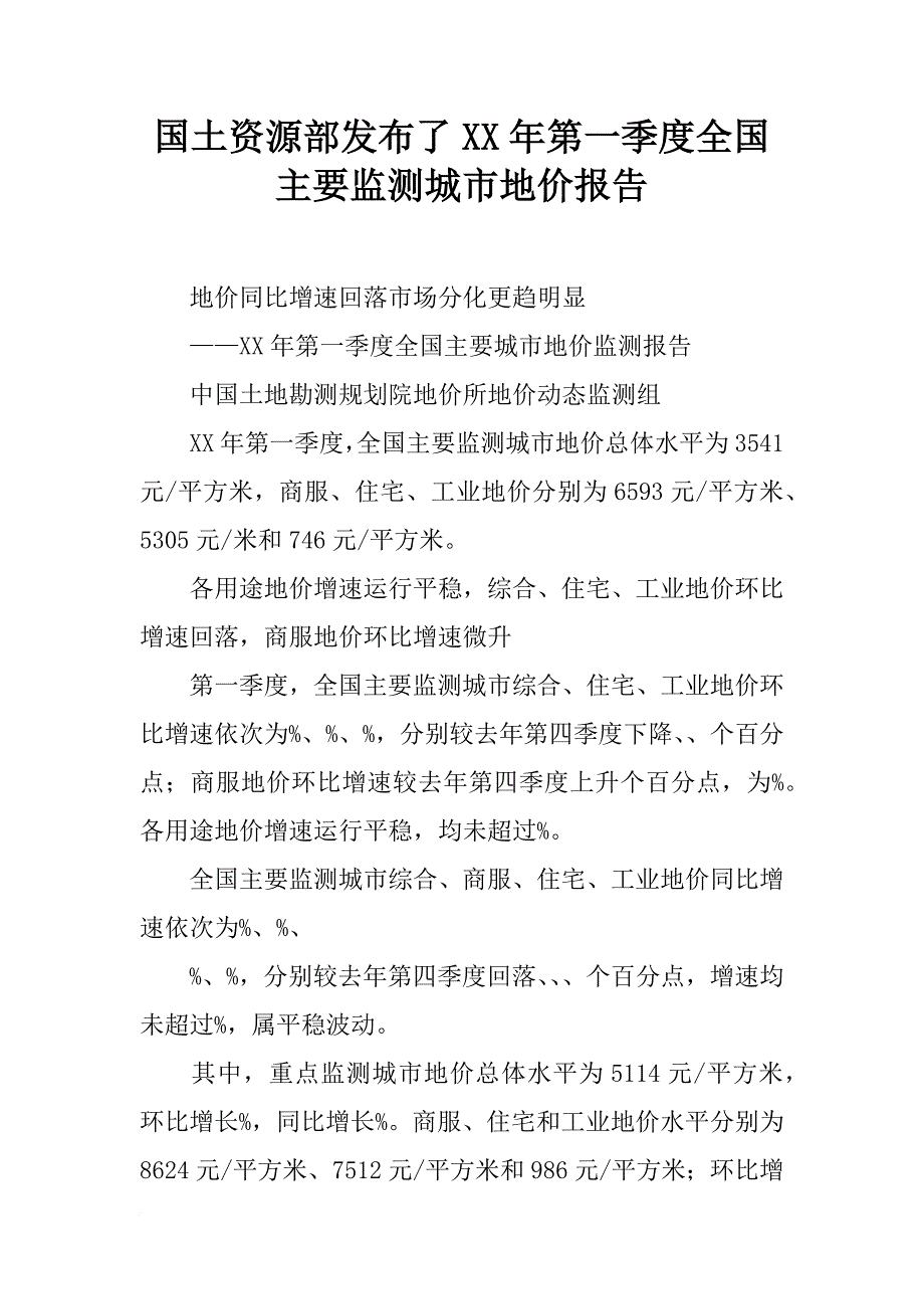 国土资源部发布了xx年第一季度全国主要监测城市地价报告_第1页