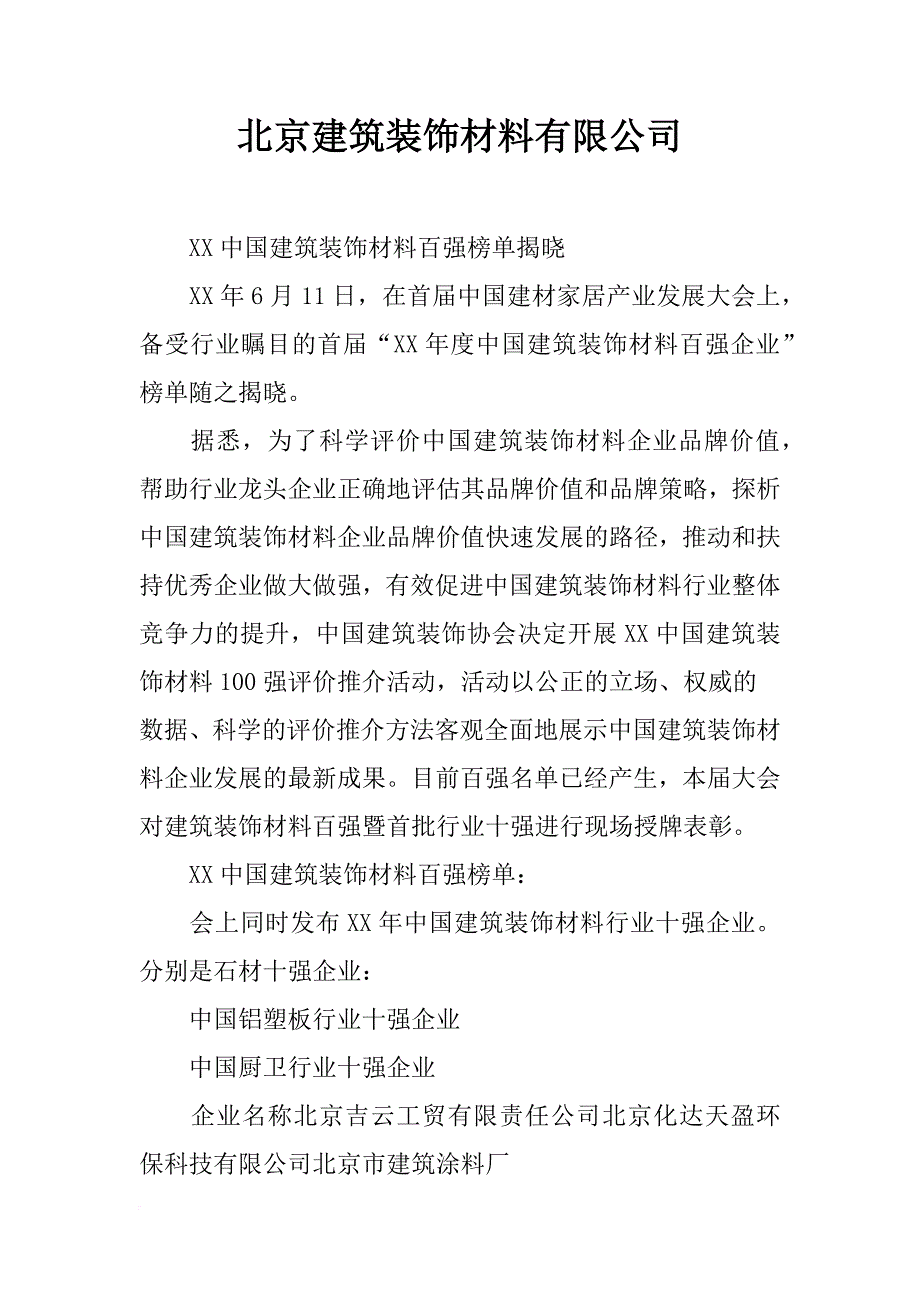 北京建筑装饰材料有限公司_第1页