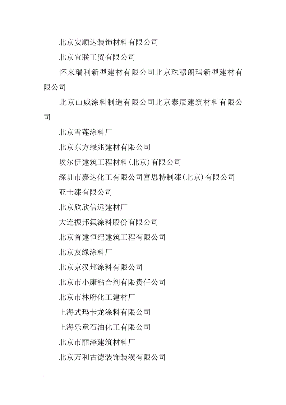 北京建筑装饰材料有限公司_第4页