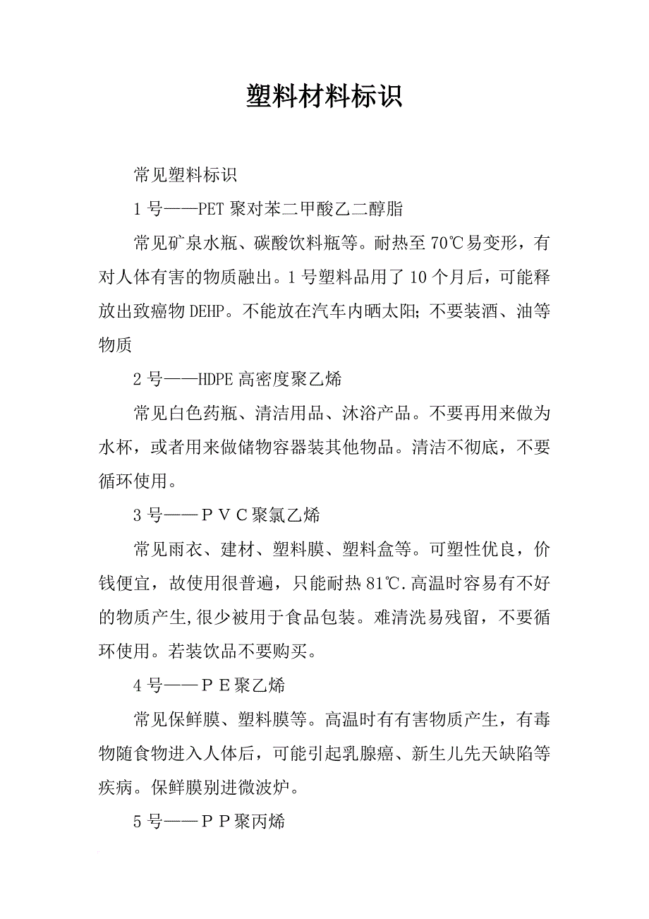 塑料材料标识_第1页