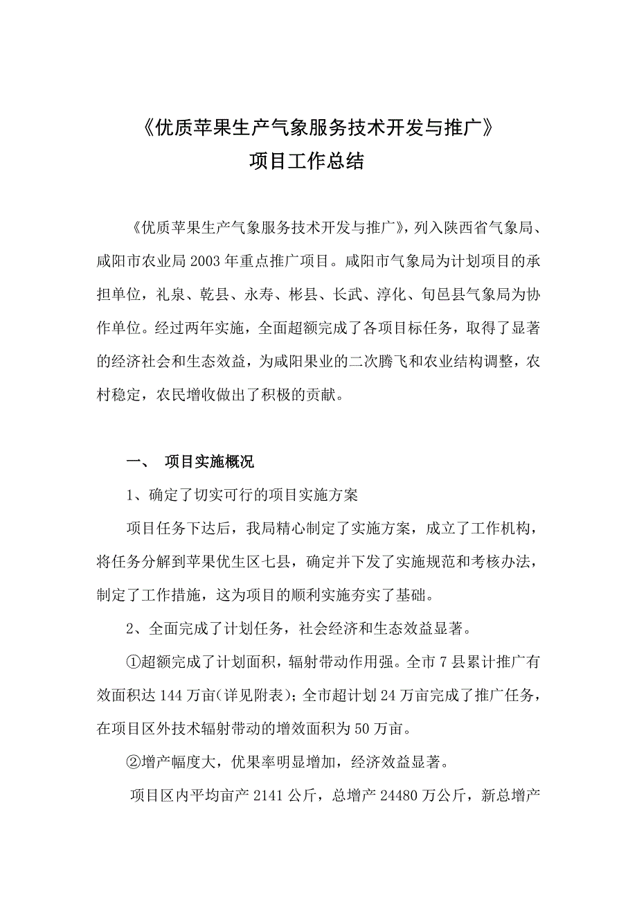 苹果优质高产气象系列化服务技术推广工作总结_第1页