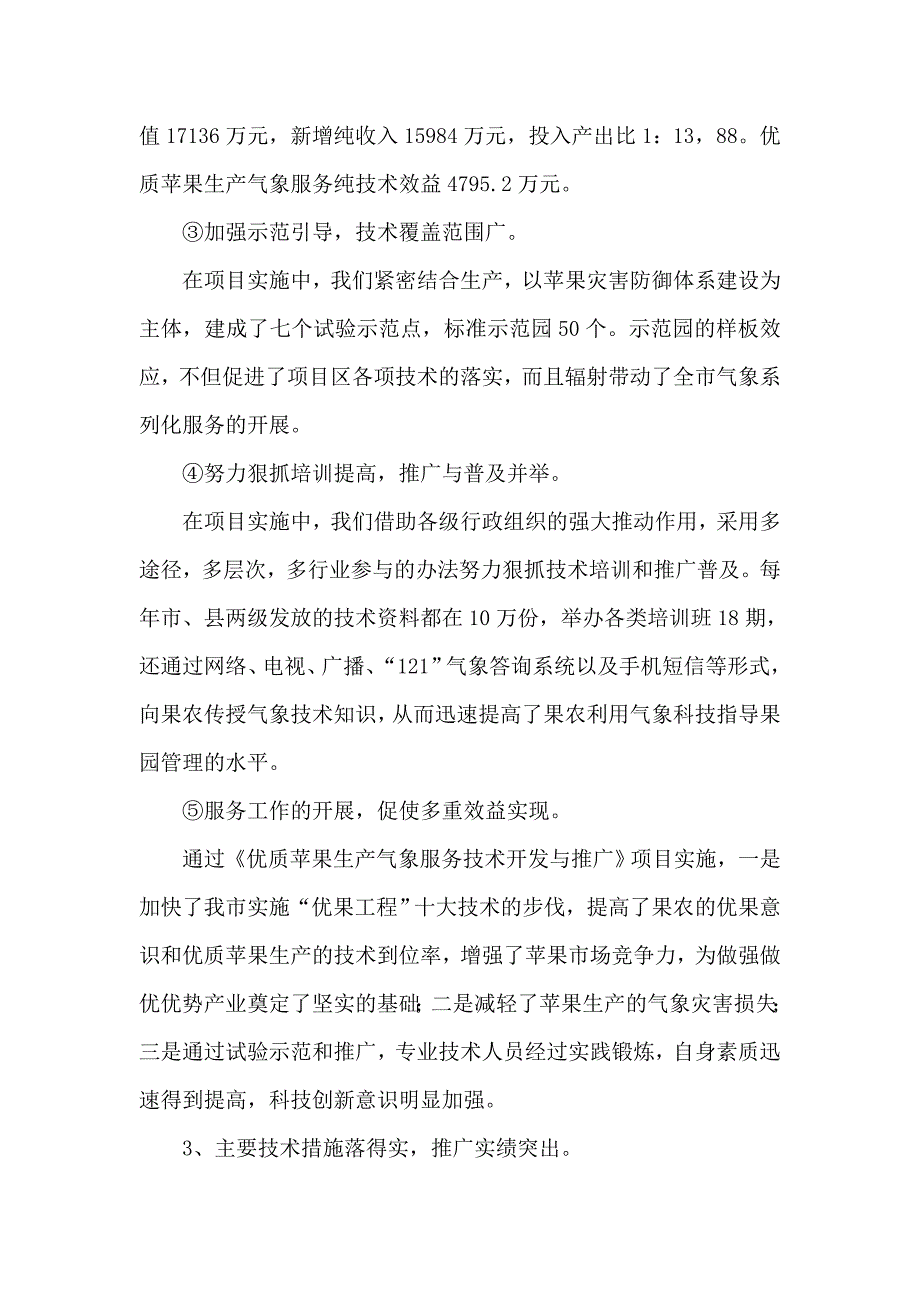 苹果优质高产气象系列化服务技术推广工作总结_第2页