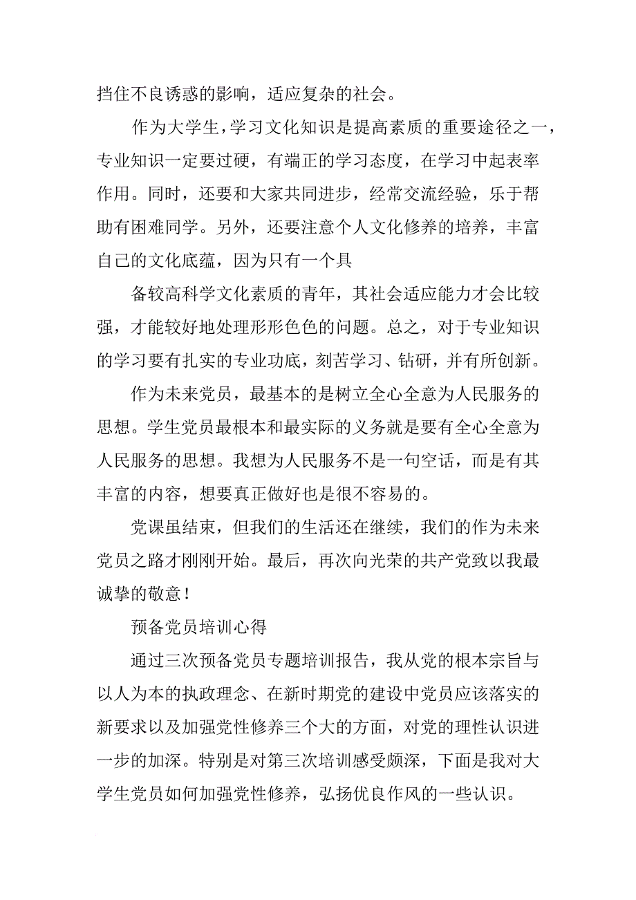 大学生预备党员培训总结_第3页